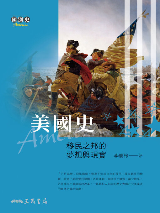 Title details for 美國史-移民之邦的夢想與現實 by 李慶餘 - Available